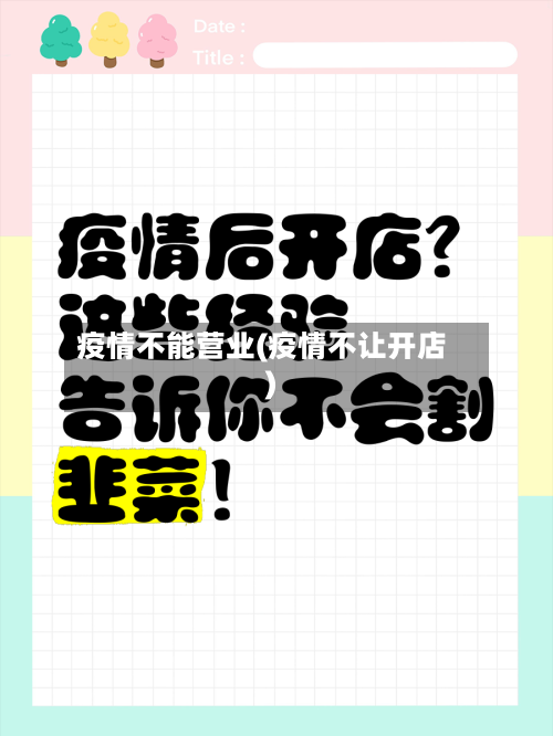 疫情不能营业(疫情不让开店)-第1张图片