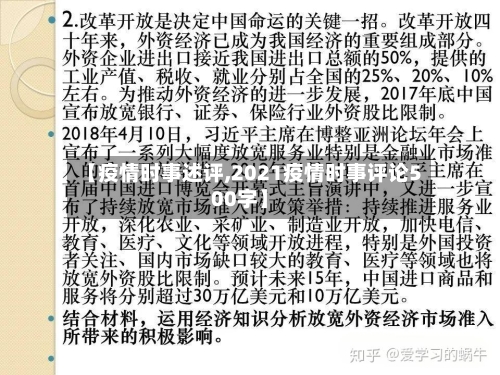 【疫情时事述评,2021疫情时事评论500字】-第2张图片