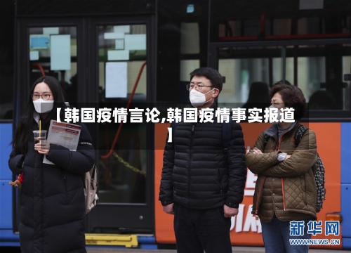 【韩国疫情言论,韩国疫情事实报道】-第2张图片
