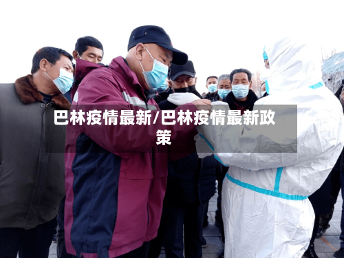 巴林疫情最新/巴林疫情最新政策-第2张图片