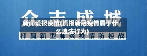 新闻谎报疫情(谎报新冠疫情属于什么违法行为)-第2张图片