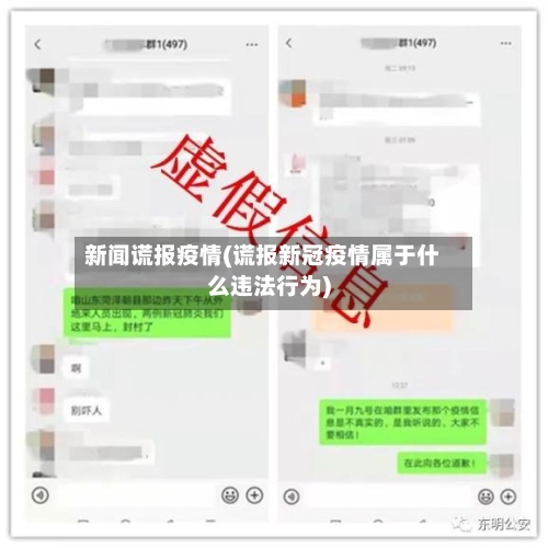 新闻谎报疫情(谎报新冠疫情属于什么违法行为)-第1张图片