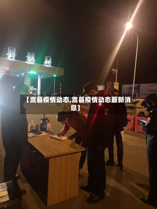 【嵩县疫情动态,嵩县疫情动态最新消息】-第1张图片