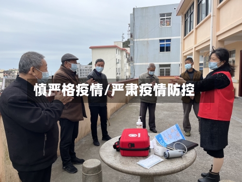 慎严格疫情/严肃疫情防控-第1张图片