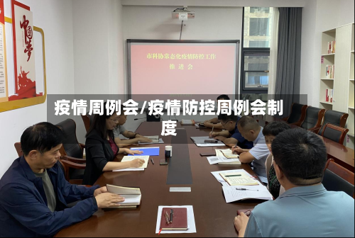 疫情周例会/疫情防控周例会制度-第2张图片