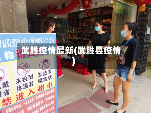 武胜疫情最新(武胜县疫情)-第2张图片