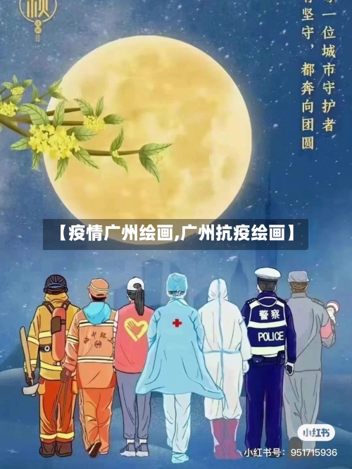 【疫情广州绘画,广州抗疫绘画】-第2张图片