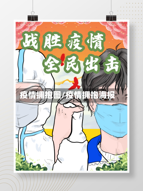 疫情拥抱图/疫情拥抱海报-第3张图片