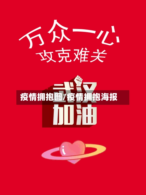 疫情拥抱图/疫情拥抱海报-第2张图片