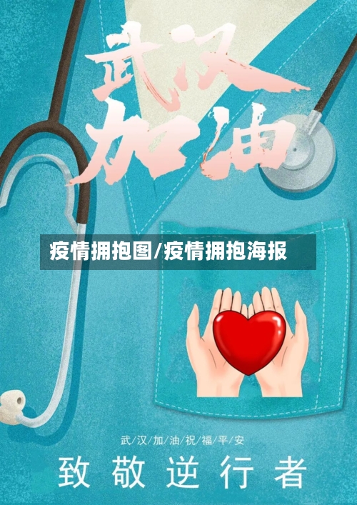 疫情拥抱图/疫情拥抱海报-第1张图片