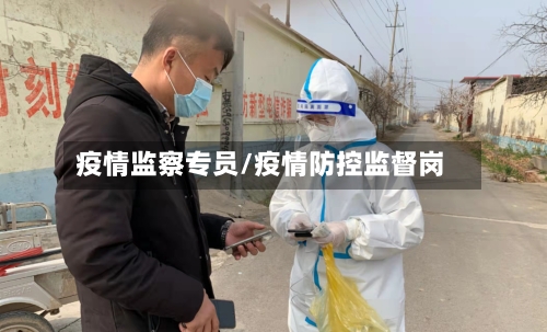 疫情监察专员/疫情防控监督岗-第2张图片