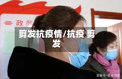 剪发抗疫情/抗疫 剪发-第2张图片