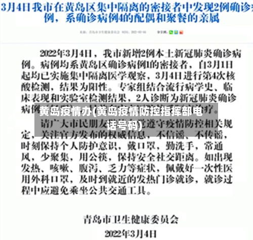黄岛疫情办(黄岛疫情防控指挥部电话号码)-第2张图片