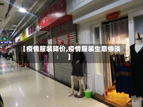 【疫情服装降价,疫情服装生意惨淡】-第2张图片