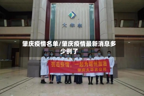 肇庆疫情名单/肇庆疫情最新消息多少例了-第2张图片