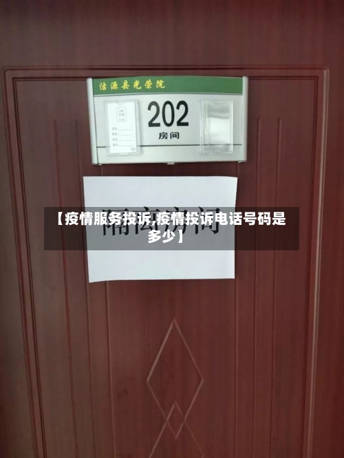 【疫情服务投诉,疫情投诉电话号码是多少】-第1张图片