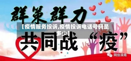 【疫情服务投诉,疫情投诉电话号码是多少】-第2张图片