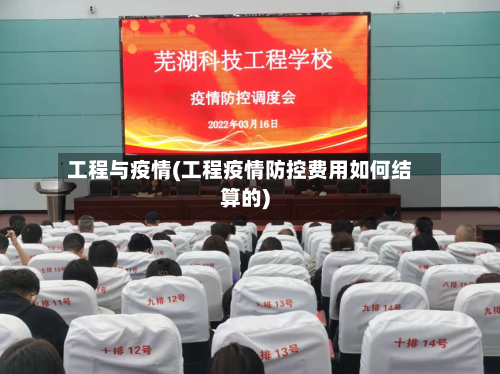 工程与疫情(工程疫情防控费用如何结算的)-第1张图片