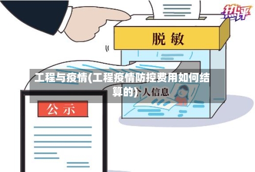 工程与疫情(工程疫情防控费用如何结算的)-第2张图片