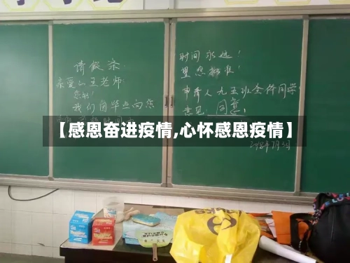 【感恩奋进疫情,心怀感恩疫情】-第2张图片