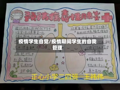 疫情学生自觉/疫情期间学生的自我管理-第3张图片
