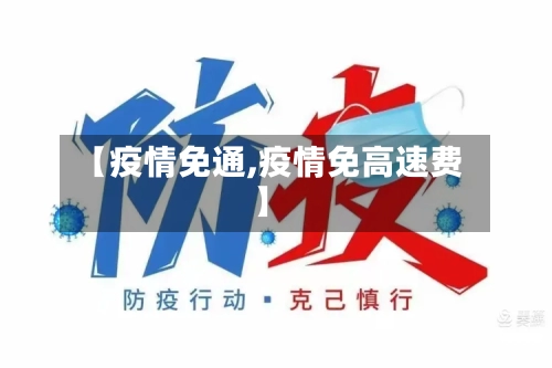 【疫情免通,疫情免高速费】-第2张图片