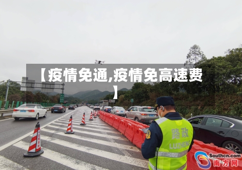 【疫情免通,疫情免高速费】-第3张图片