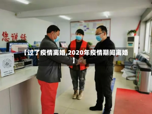 【过了疫情离婚,2020年疫情期间离婚】-第2张图片