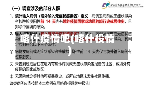喀什疫情吧(喀什役情)-第2张图片