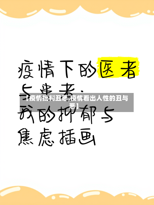 【疫情批判丑恶,疫情看出人性的丑与恶】-第2张图片