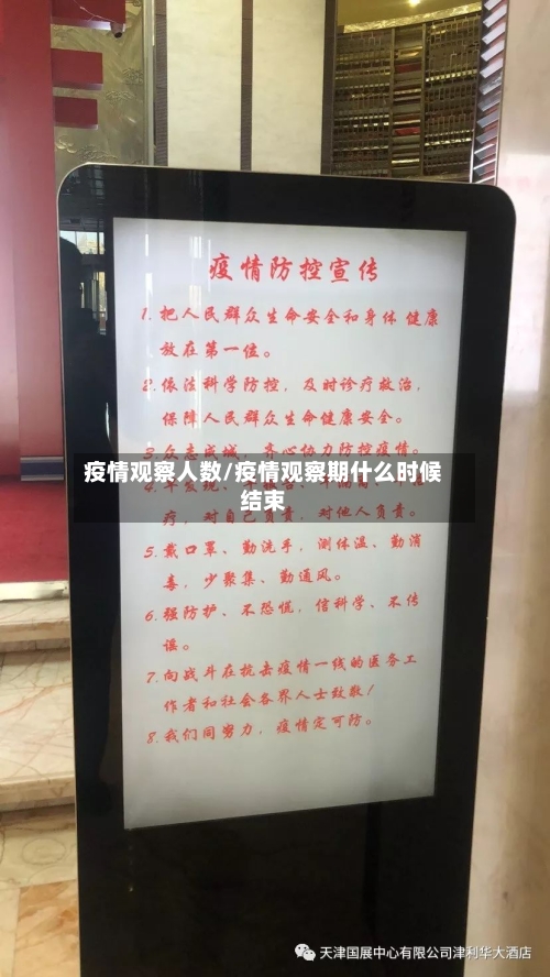 疫情观察人数/疫情观察期什么时候结束-第2张图片