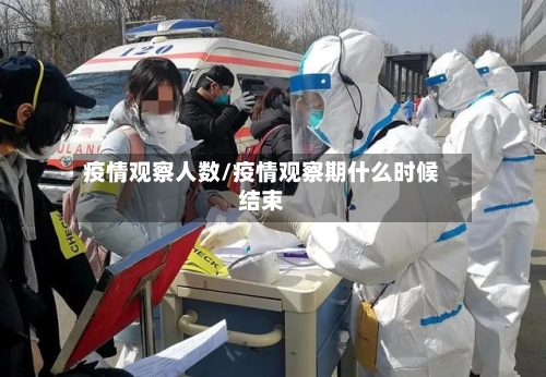 疫情观察人数/疫情观察期什么时候结束-第3张图片