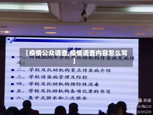 【疫情公众调查,疫情调查内容怎么写】-第2张图片