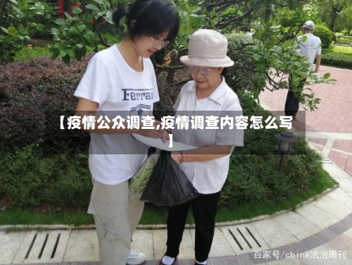 【疫情公众调查,疫情调查内容怎么写】-第3张图片