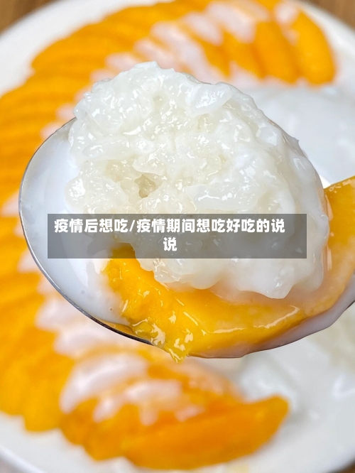 疫情后想吃/疫情期间想吃好吃的说说-第2张图片