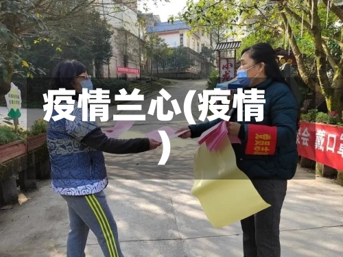 疫情兰心(疫情)-第3张图片