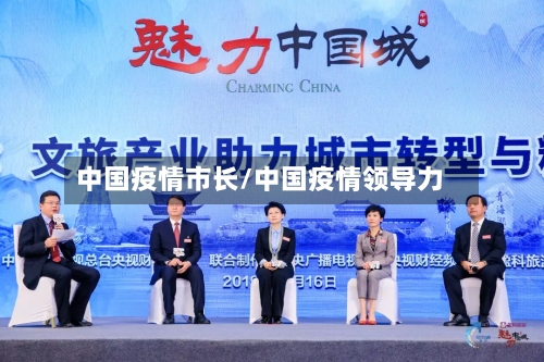 中国疫情市长/中国疫情领导力-第3张图片