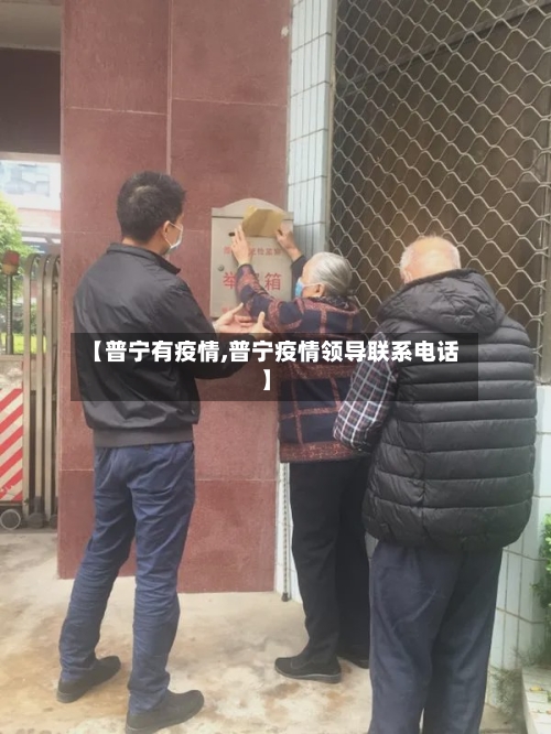 【普宁有疫情,普宁疫情领导联系电话】-第2张图片