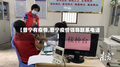 【普宁有疫情,普宁疫情领导联系电话】-第3张图片