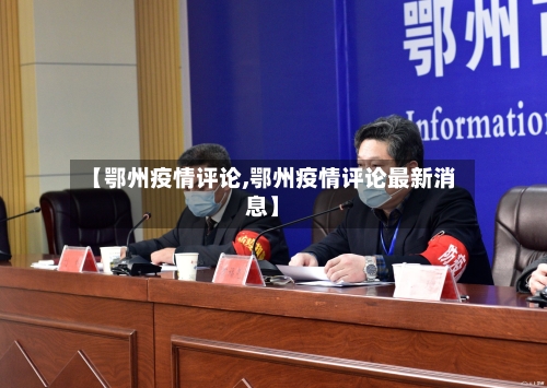 【鄂州疫情评论,鄂州疫情评论最新消息】-第2张图片