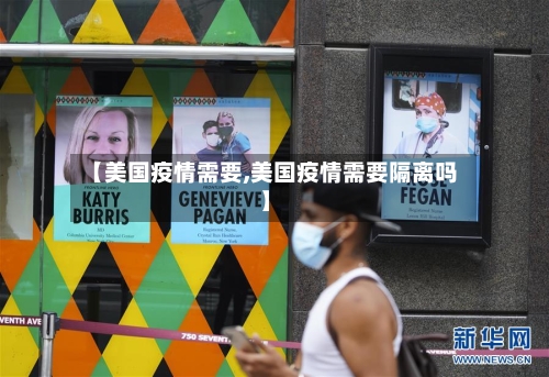 【美国疫情需要,美国疫情需要隔离吗】-第3张图片