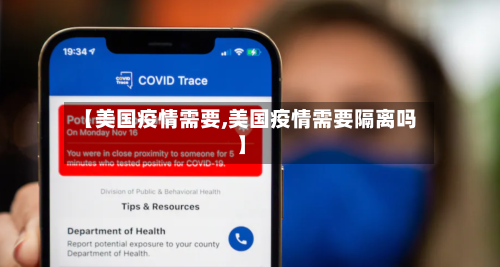 【美国疫情需要,美国疫情需要隔离吗】-第2张图片