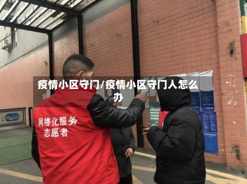 疫情小区守门/疫情小区守门人怎么办-第3张图片