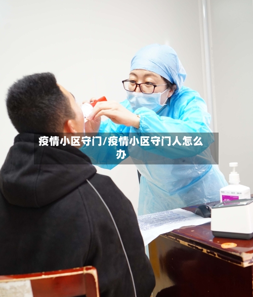 疫情小区守门/疫情小区守门人怎么办-第2张图片