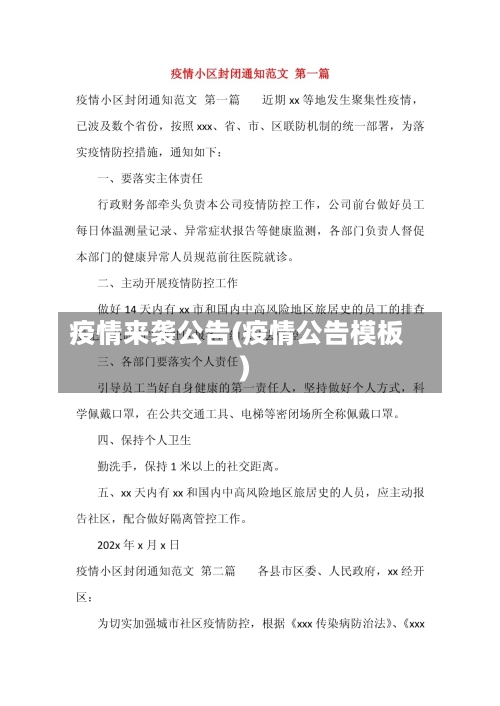 疫情来袭公告(疫情公告模板)-第2张图片