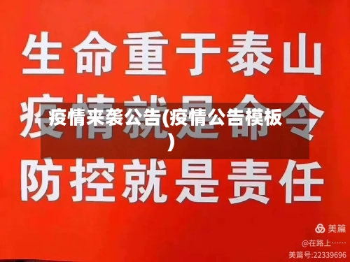 疫情来袭公告(疫情公告模板)-第3张图片