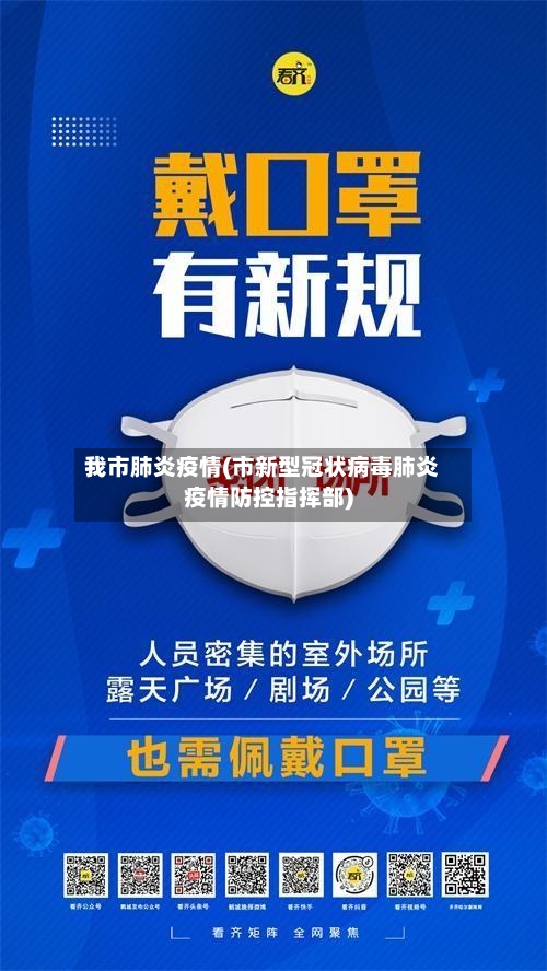 我市肺炎疫情(市新型冠状病毒肺炎疫情防控指挥部)-第2张图片