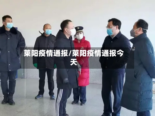 莱阳疫情通报/莱阳疫情通报今天-第2张图片