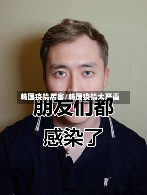 韩国疫情厉害/韩国疫情太严重-第3张图片