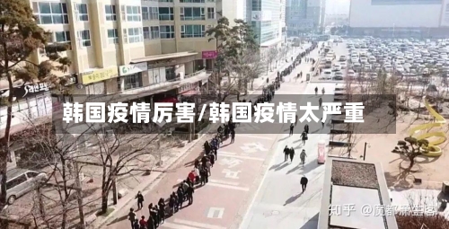 韩国疫情厉害/韩国疫情太严重-第2张图片